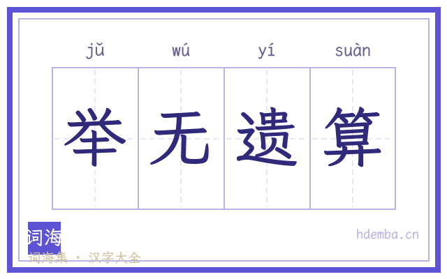 举无遗算的书法字