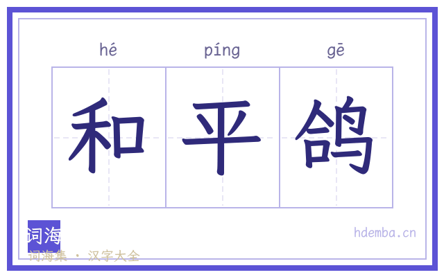 和平鸽的书法字