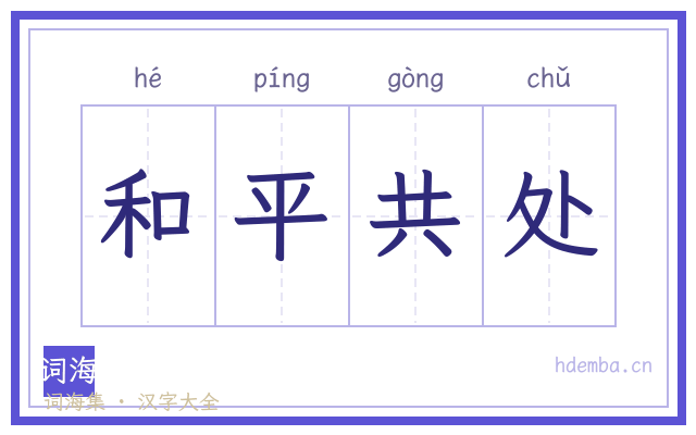 和平共处的书法字