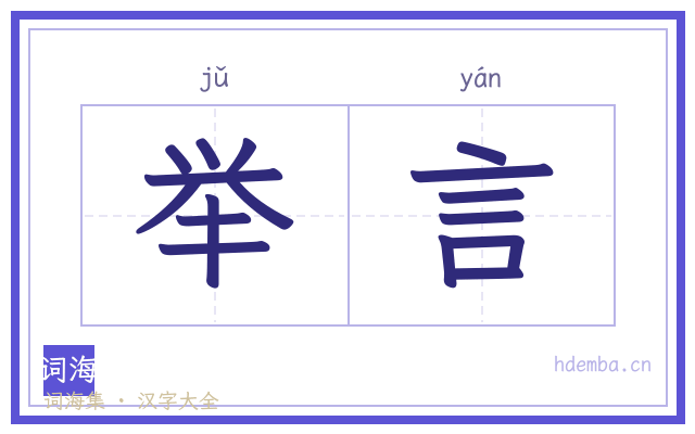 举言的书法字