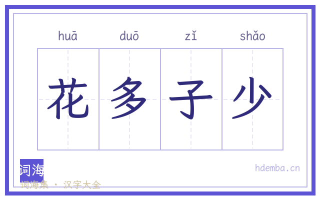 花多子少的书法字