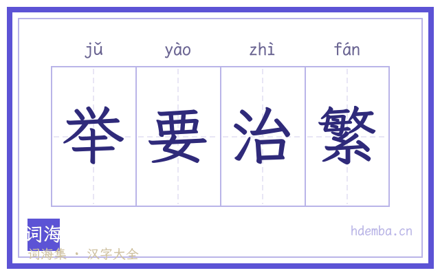 举要治繁的书法字