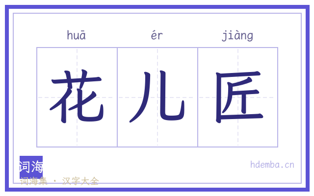 花儿匠的书法字
