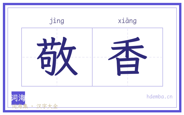 敬香的书法字