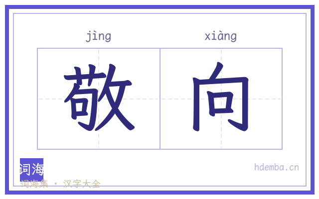 敬向的书法字