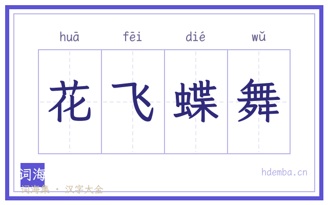 花飞蝶舞的书法字