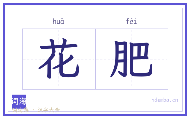 花肥的书法字