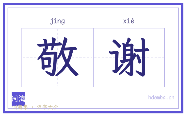 敬谢的书法字