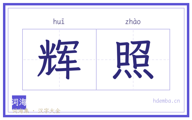 辉照的书法字