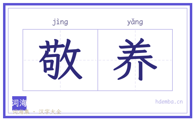 敬养的书法字