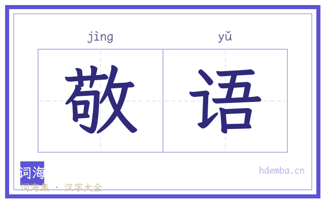 敬语的书法字