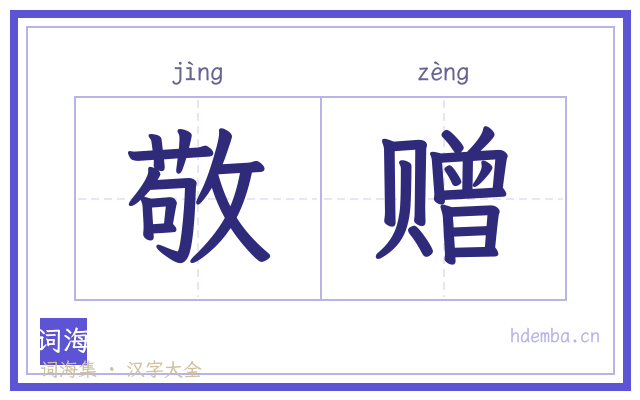 敬赠的书法字