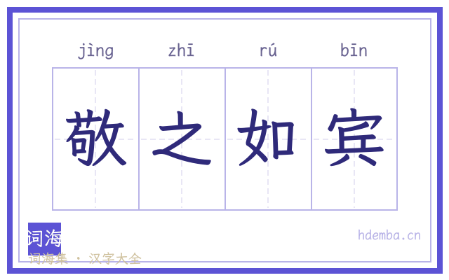 敬之如宾的书法字