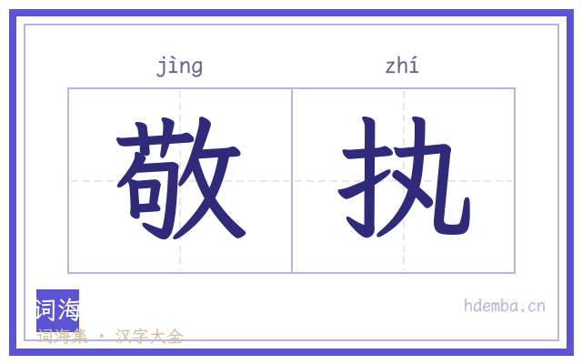 敬执的书法字