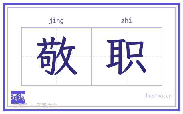 敬职的书法字