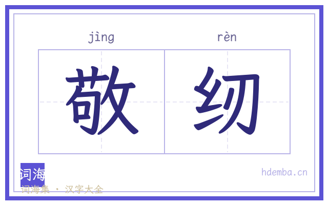 敬纫的书法字