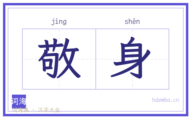 敬身的书法字