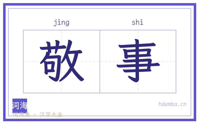 敬事的书法字