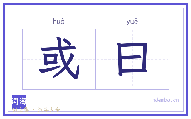 或曰的书法字