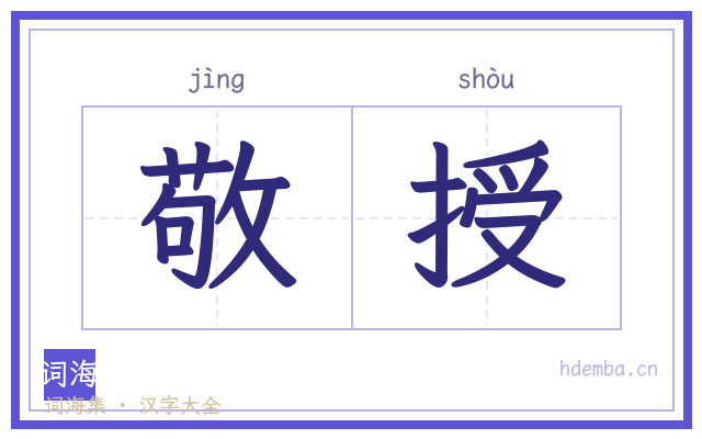 敬授的书法字