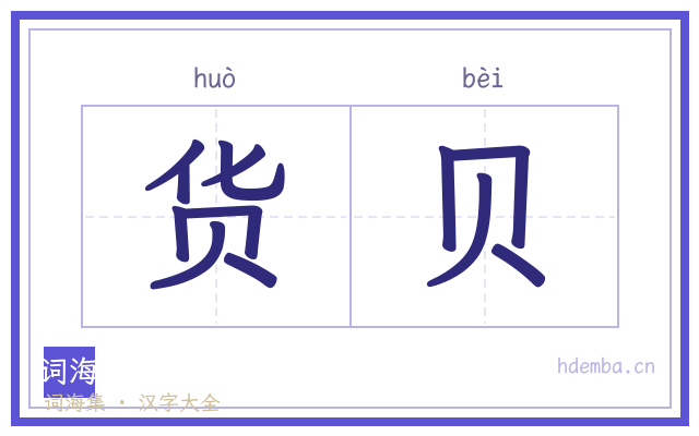 货贝的书法字