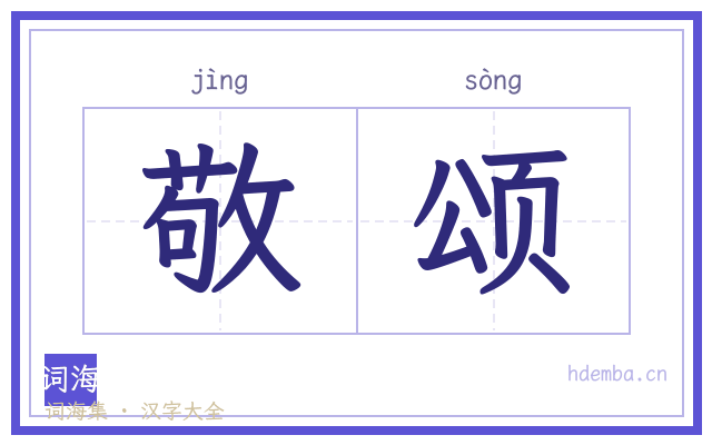 敬颂的书法字