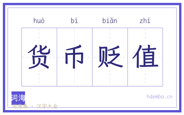 货币贬值的书法字
