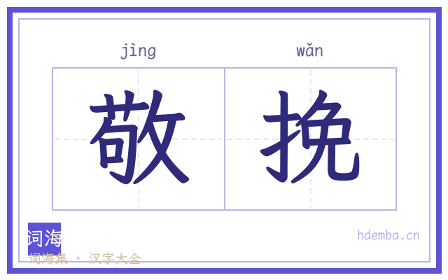 敬挽的书法字