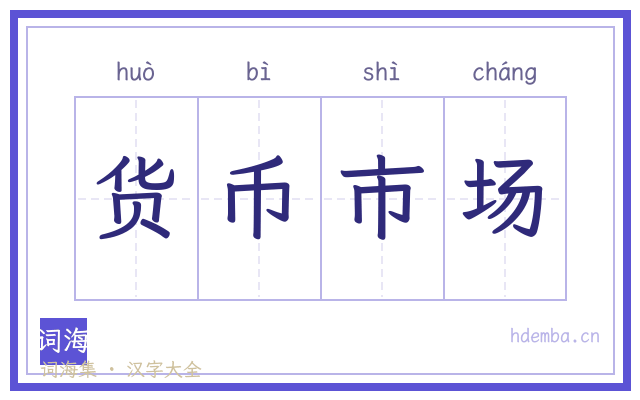 货币市场的书法字