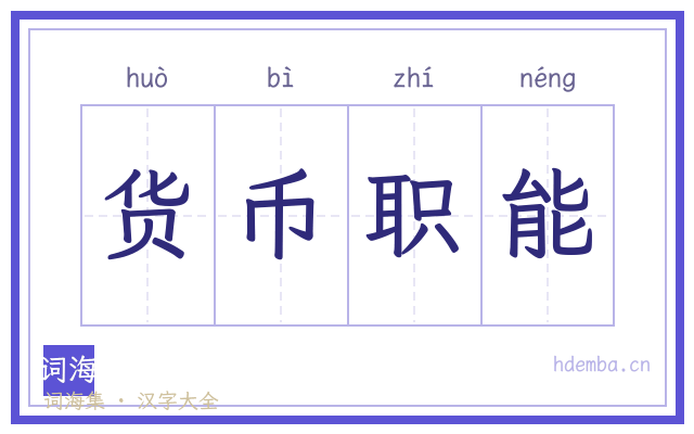 货币职能的书法字
