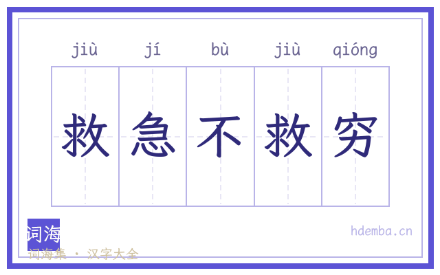 救急不救穷的书法字