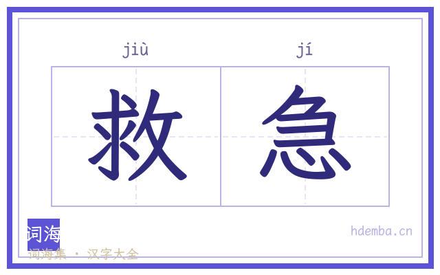 救急的书法字
