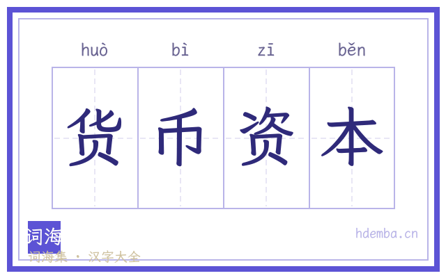 货币资本的书法字