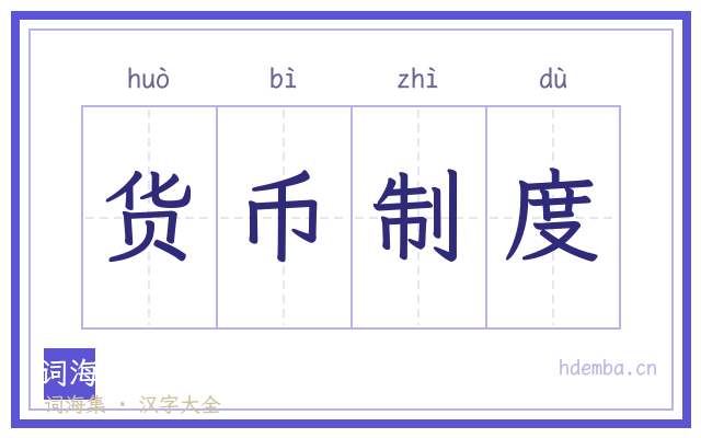 货币制度的书法字