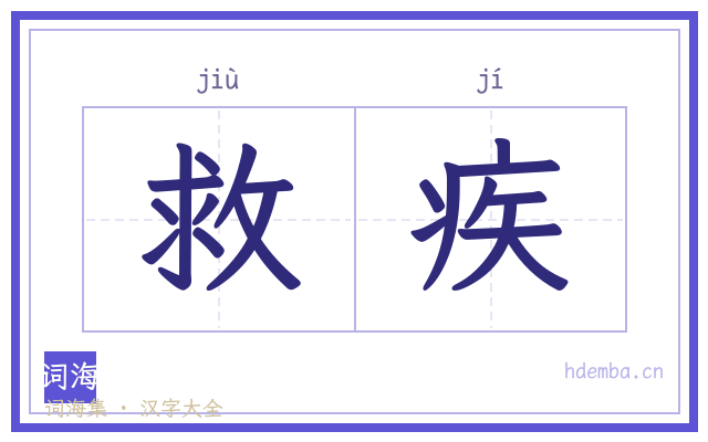 救疾的书法字