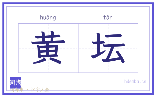 黄坛的书法字
