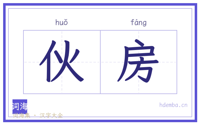伙房的书法字