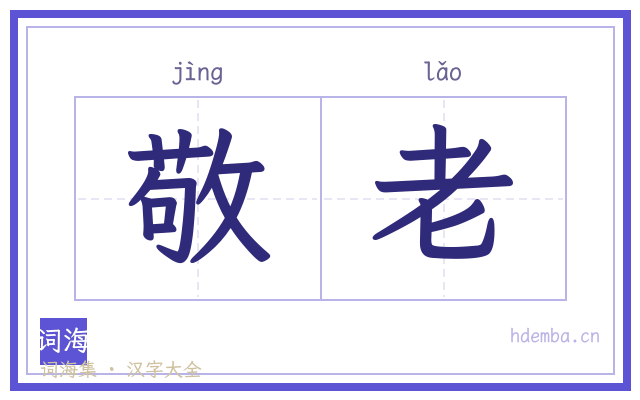 敬老的书法字