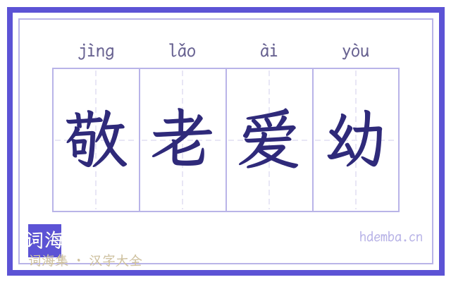 敬老爱幼的书法字
