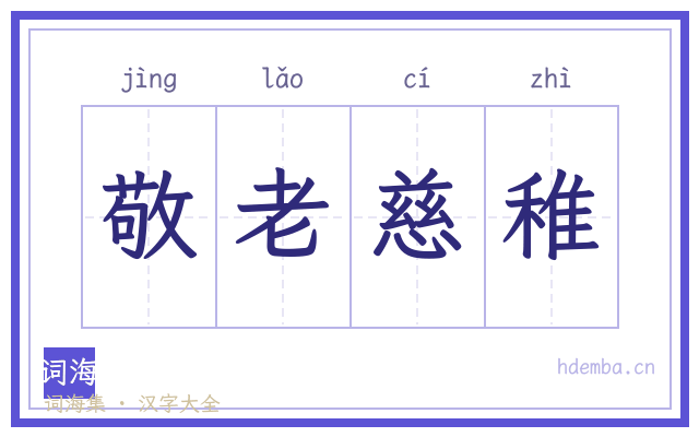 敬老慈稚的书法字