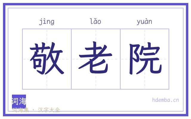 敬老院的书法字