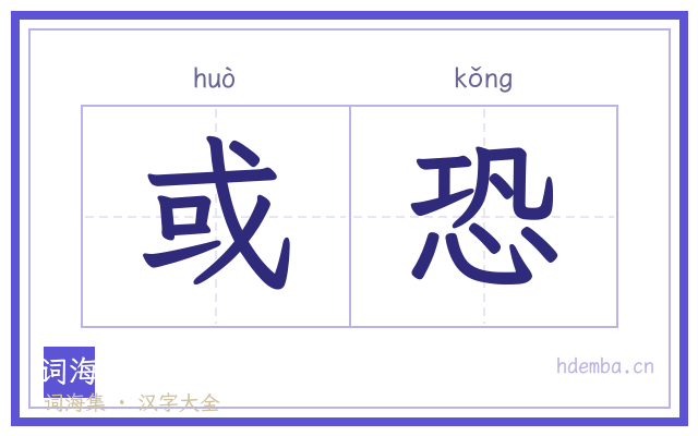或恐的书法字