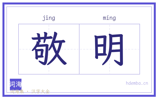 敬明的书法字