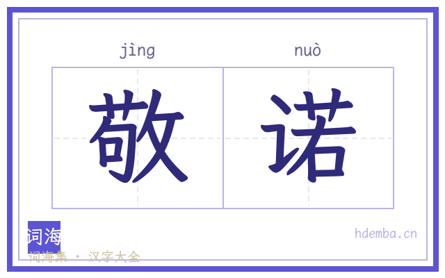 敬诺的书法字