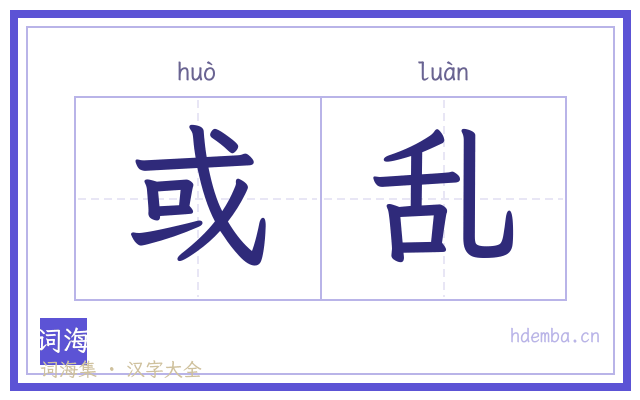 或乱的书法字