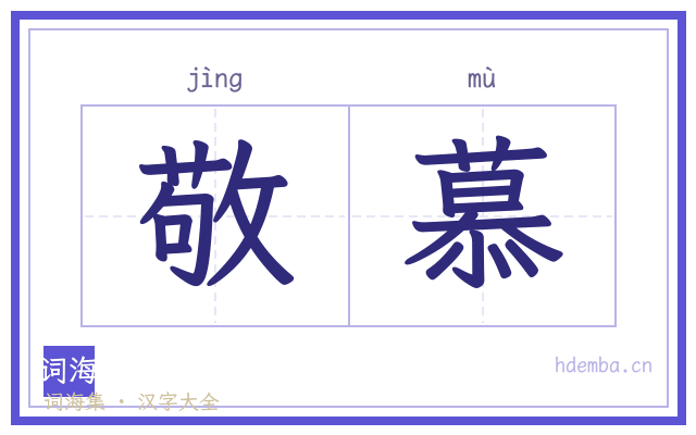 敬慕的书法字