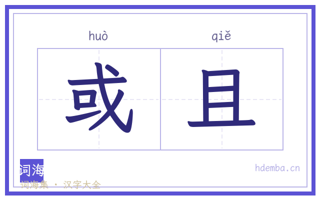 或且的书法字