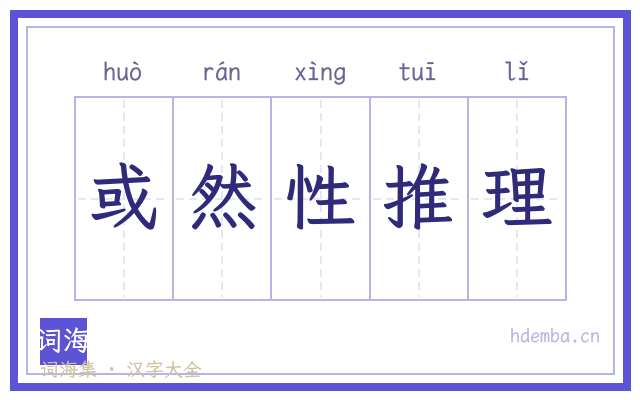 或然性推理的书法字