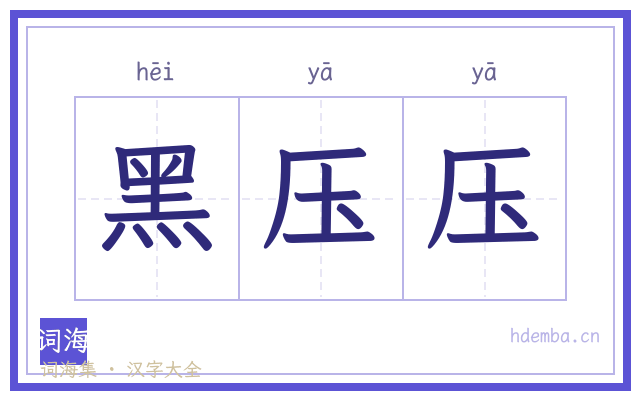 黑压压的书法字