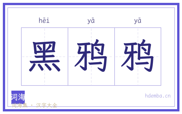 黑鸦鸦的书法字
